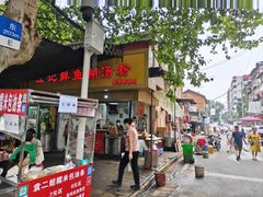 -汪记鲜鱼糊汤粉(沈阳路总店)