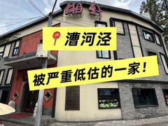 -湘轩·土菜研究院(光大店)