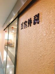 -上海宏康医院·医疗美容科