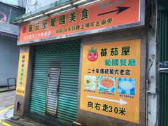 -番茄屋葡式美食(总店)