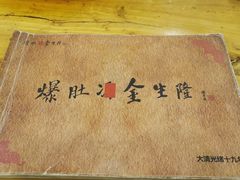 -金生隆(六铺炕店)