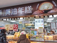 -鲍师傅糕点(江苏路店)