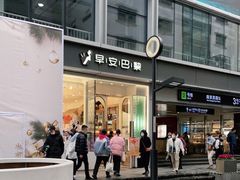 门面-早安巴黎(四季坊店)