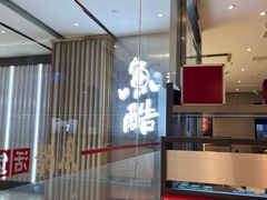 -鱼酷活鱼烤鱼(南京水游城店)