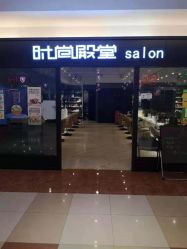 -时尚殿堂hair salon