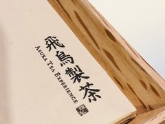 -飛鳥製茶