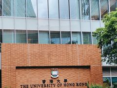 -香港大学