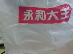 -永和大王(广渠店)