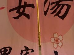 -纽斯洗浴SPA(三墩店)
