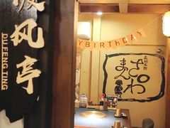 -炉石六本目·冰鲜和牛炭火烤肉·寿喜烧店(梅江店)