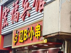 -辽B·小串(总店)