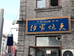 门面-北三沙家烧麦(北头道街店)