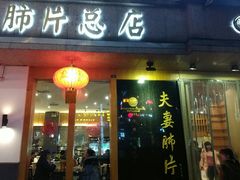 门面-夫妻肺片·中华老字号·正宗川菜(春熙路店)