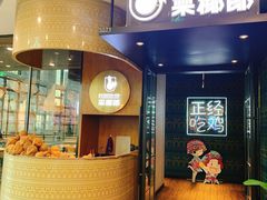 门面-采椰郎椰子鸡(融创茂店)
