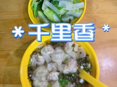 -千里香馄饨·面·黄焖鸡米饭(万科·金润华府店)
