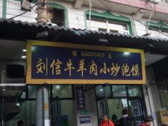 门面-刘信牛羊肉小炒泡馍(回民街店)
