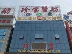 -珍宝蟹舫·巴城味道(巴城总店)