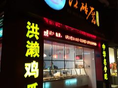 门面-红砖厝洪濑卤料店(南俊路店)