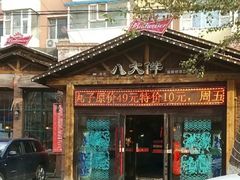 -李氏八大件老菜馆(万宝街店)