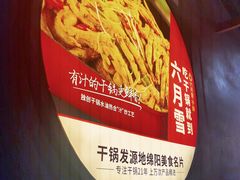 -六月雪干锅(涪城万达广场店)