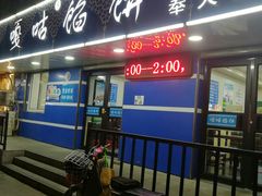 门面-清真嘎咕馅饼(奉天街店)