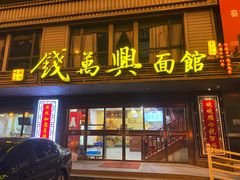 -钱万兴(塔园路店)