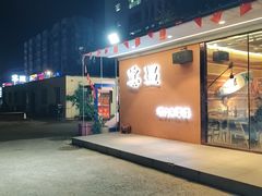 -奉天宴遇烧烤·冒锅