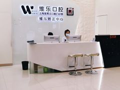 -维乐口腔(美维云门诊陆家嘴店)