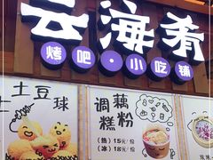 门面-云海肴·云南菜(南强街总店)