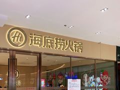 门面-海底捞火锅(南海万科广场店)