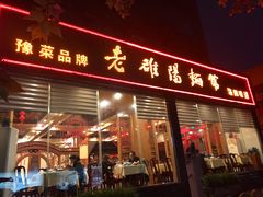 门面-老雒阳面馆·水席(定鼎门店)