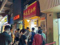 门面-咏春葱油饼(德政中路店)