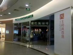 -星巴克(北京王府井店)
