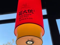 -蜀大侠火锅(森兰花园城店)
