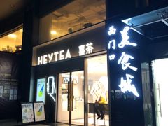 门面-喜茶(广州中山六路店)