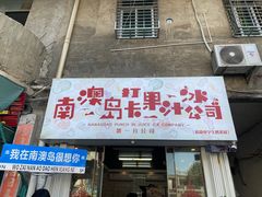 -南澳岛打卡果汁冰公司