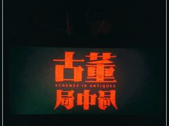 -横店电影城(王府井店)