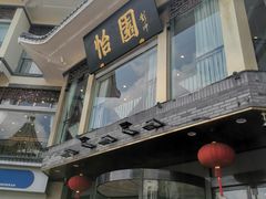 -怡园饭店-餐厅(四望亭店)