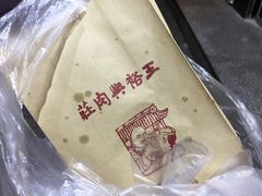 -王裕興肉莊(南禅寺店)