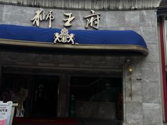 -狮王府淮扬菜(百家湖1912店)