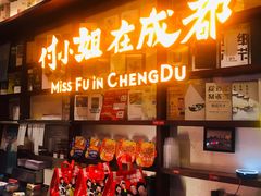 -付小姐在成都(中山公园店)
