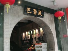 门面-巴蜀风·地道川菜(总店)
