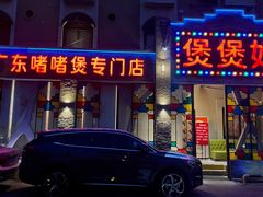 -煲煲好(朝阳门店)