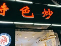 门面-八两八金·莱芜特色炒鸡(市南漳浦路店)