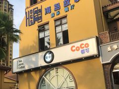 -CoCo都可(友谊阳光店)