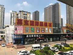 -横岗眼镜城