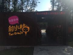 -前小桔亲子创意农场·草莓采摘·露营烧烤