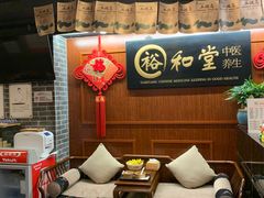 -裕和堂中医推拿艾灸(太古汇臻品店)
