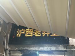 -沪西老弄堂面馆(定西路店)
