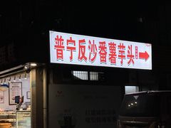-普宁反沙番薯芋头